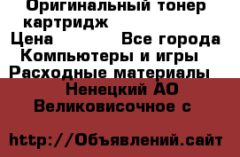 Оригинальный тонер-картридж Sharp AR-455T › Цена ­ 3 170 - Все города Компьютеры и игры » Расходные материалы   . Ненецкий АО,Великовисочное с.
